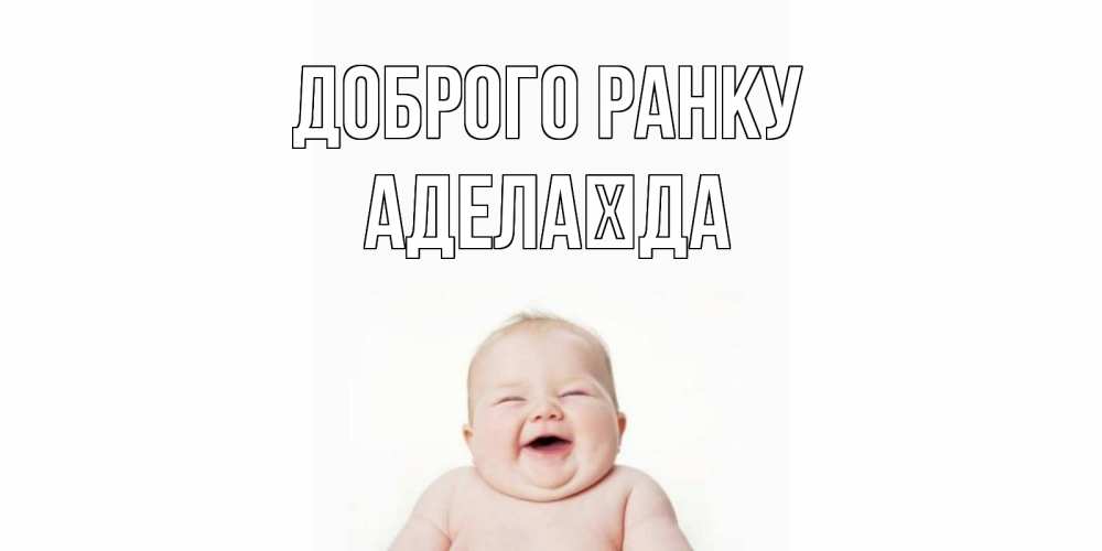 Открытка на каждый день з підписом, Аделаїда Доброго ранку малыш с улыбкой Прикольна листівка з побажанням онлайн скачати безкоштовно 