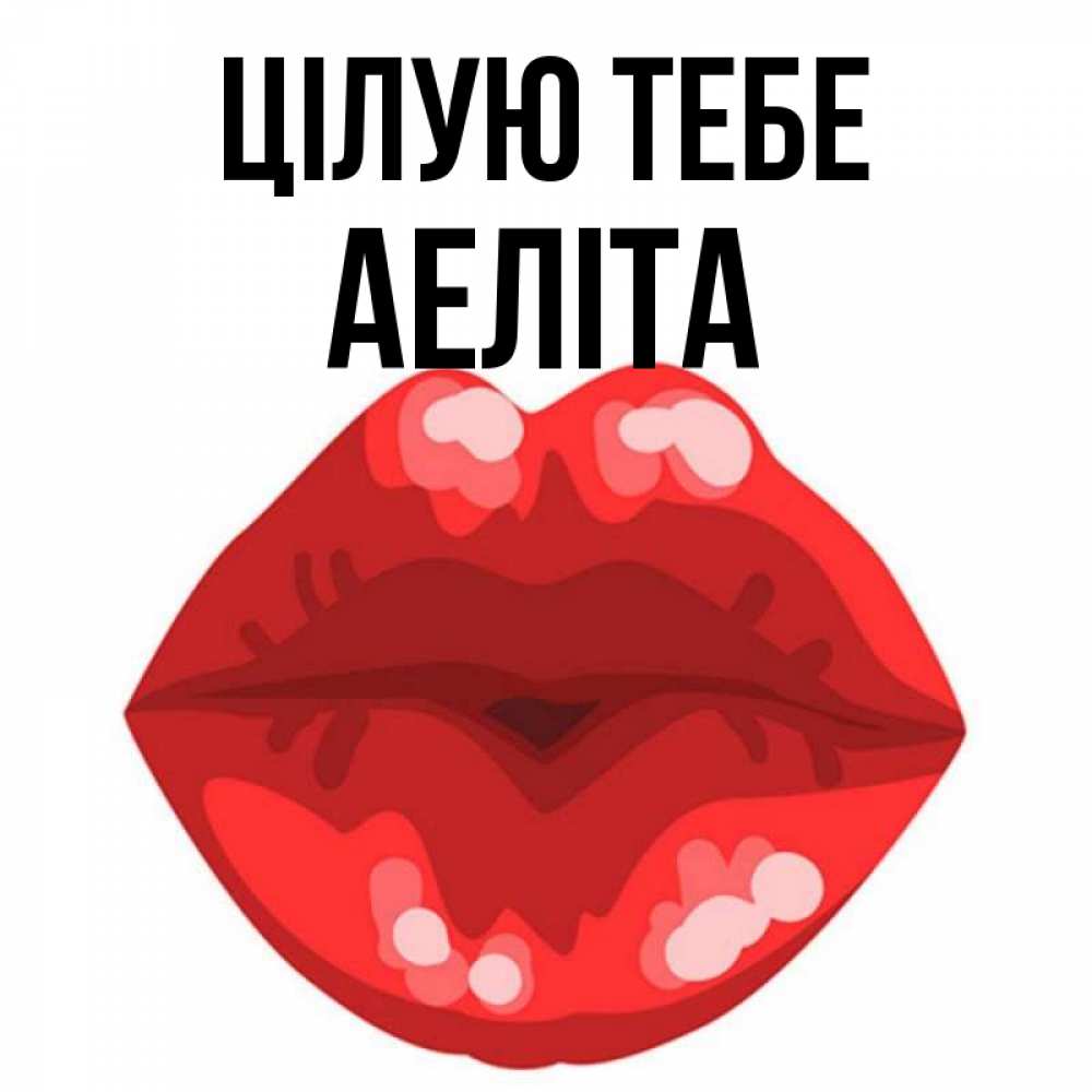 Открытка на каждый день з підписом, Аеліта Цілую тебе отправить открытку с поцелуем бесплатно и скачать для парня Прикольна листівка з побажанням онлайн скачати безкоштовно 