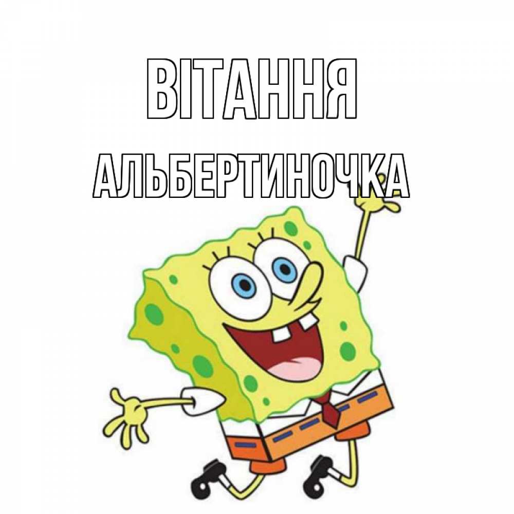 Открытка на каждый день з підписом, Альбертиночка Вітання губка боб в прыжке Прикольна листівка з побажанням онлайн скачати безкоштовно 