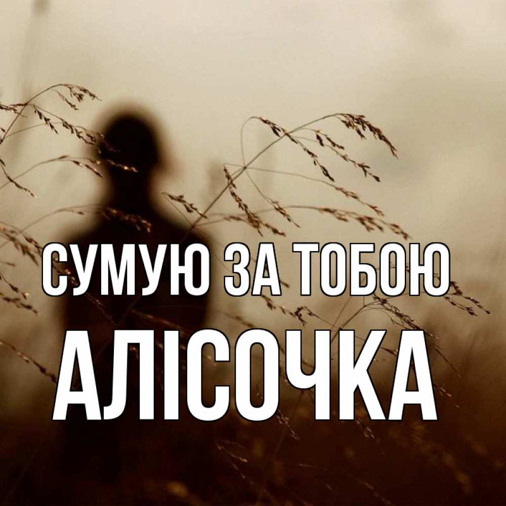 Открытка на каждый день з підписом, Алісочка Сумую за тобою силуэт девушки Прикольна листівка з побажанням онлайн скачати безкоштовно 