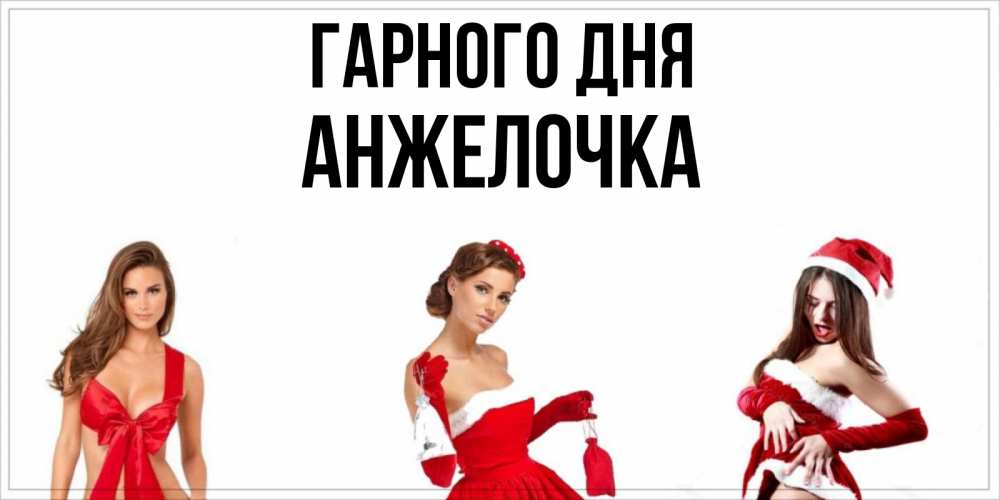 Открытка на каждый день з підписом, Анжелочка Гарного дня пожелай парню отличного дня Прикольна листівка з побажанням онлайн скачати безкоштовно 