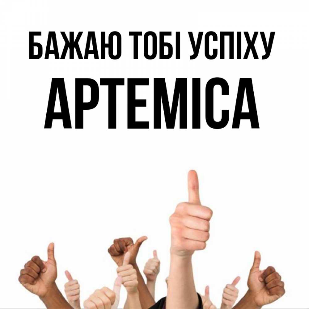 Открытка на каждый день з підписом, Артеміса Бажаю тобі успіху молодцом Прикольна листівка з побажанням онлайн скачати безкоштовно 