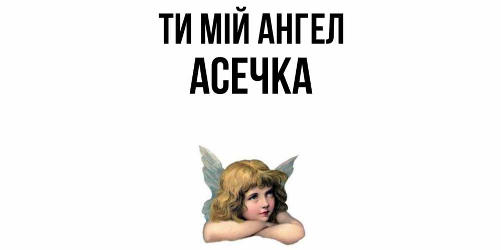 Открытка на каждый день з підписом, Асечка Ти мій ангел ангел Прикольна листівка з побажанням онлайн скачати безкоштовно 