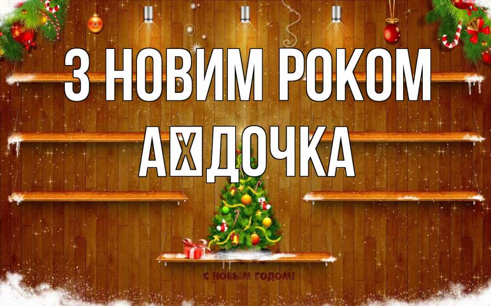 Открытка на каждый день з підписом, Аїдочка З новим роком с новым годом Прикольна листівка з побажанням онлайн скачати безкоштовно 