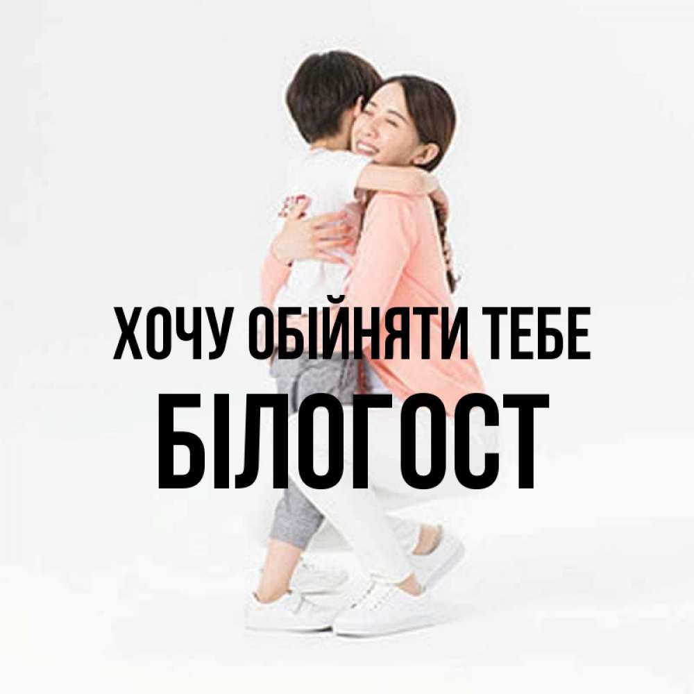 Открытка на каждый день з підписом, Білогост Хочу обійняти тебе соскучилась по сыну Прикольна листівка з побажанням онлайн скачати безкоштовно 