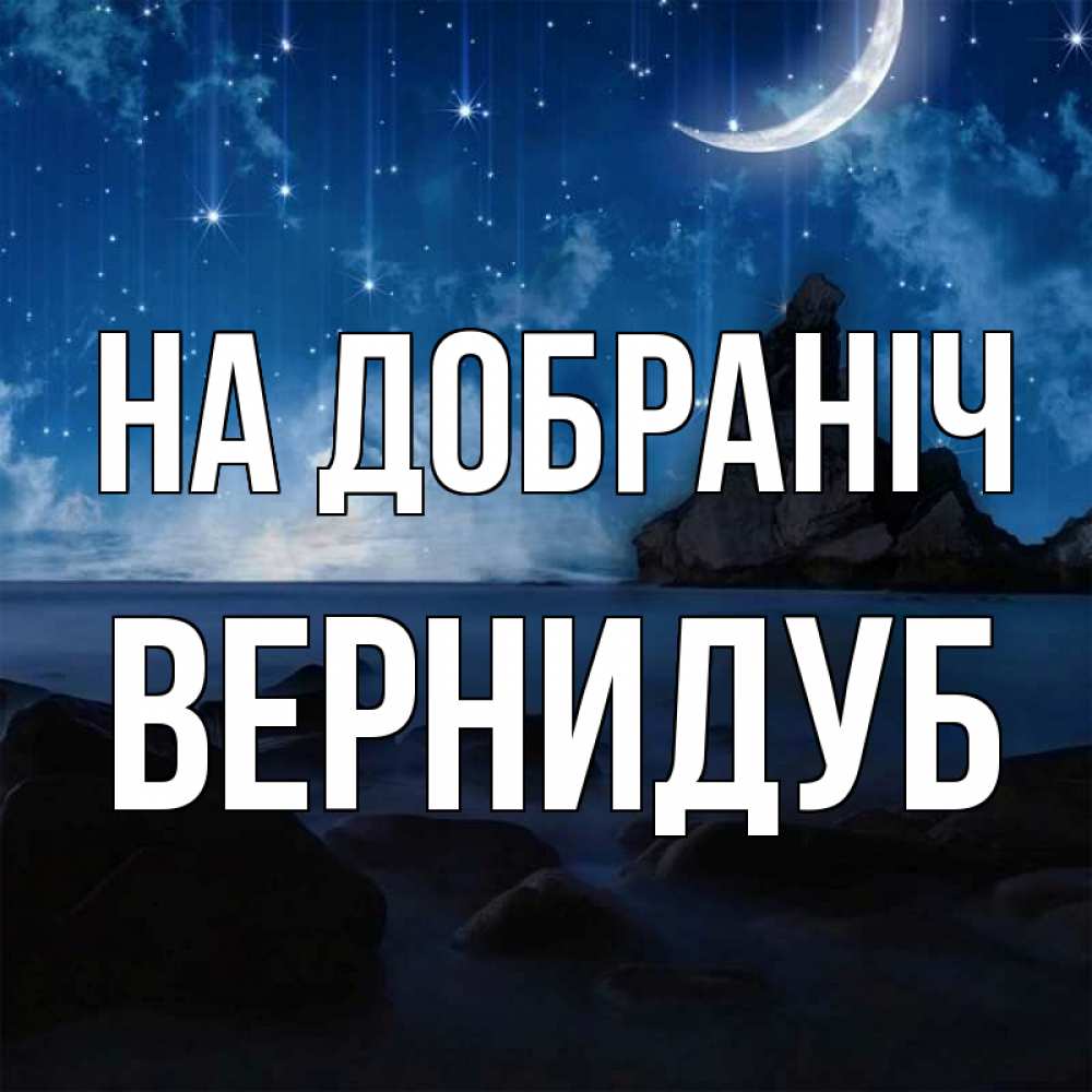 Открытка на каждый день з підписом, Вернидуб На добраніч море Прикольна листівка з побажанням онлайн скачати безкоштовно 