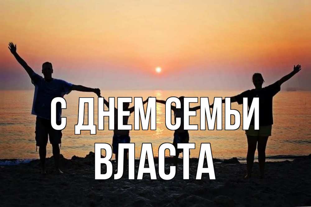 Открытка на каждый день з підписом, Власта С днем семьи мама, папа, дети, дочка,сын, море, пляж, закат Прикольна листівка з побажанням онлайн скачати безкоштовно 