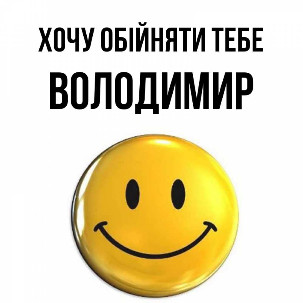 Открытка на каждый день з підписом, Володимир Хочу обійняти тебе открытки которые можно подписывать онлайн по своему усмотрению бесплатно Прикольна листівка з побажанням онлайн скачати безкоштовно 