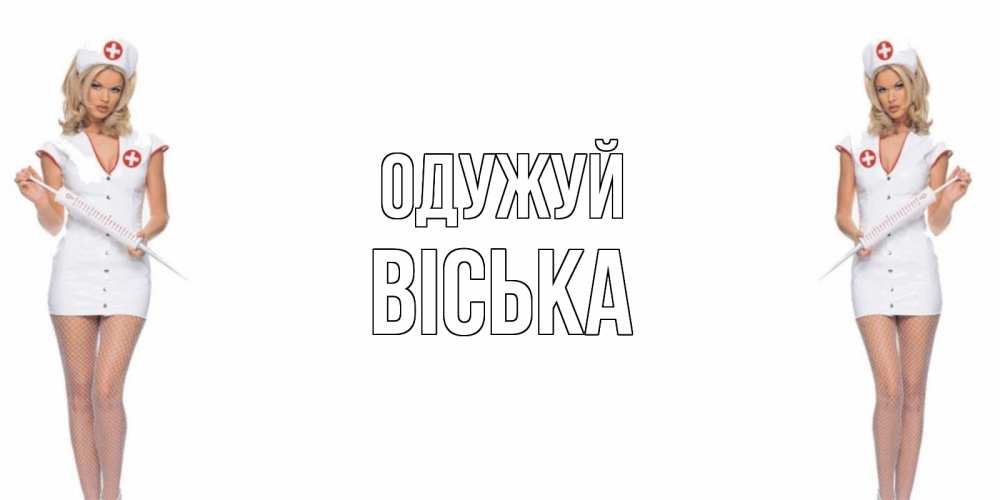 Открытка на каждый день з підписом, Віська Одужуй открытки с медсестрой Прикольна листівка з побажанням онлайн скачати безкоштовно 