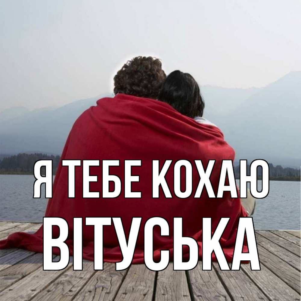 Открытка на каждый день з підписом, Вітуська Я тебе кохаю плед Прикольна листівка з побажанням онлайн скачати безкоштовно 