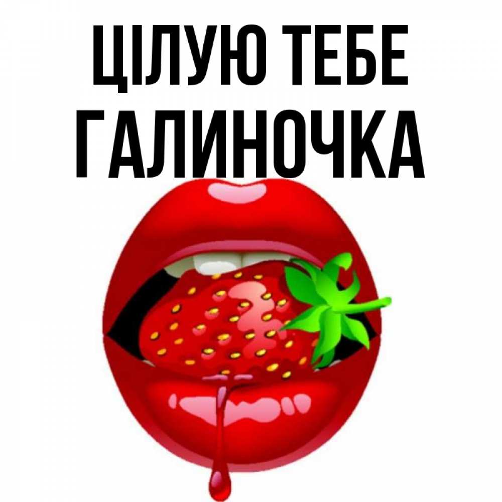 Открытка на каждый день з підписом, Галиночка Цілую тебе открытки с поцелуями Прикольна листівка з побажанням онлайн скачати безкоштовно 
