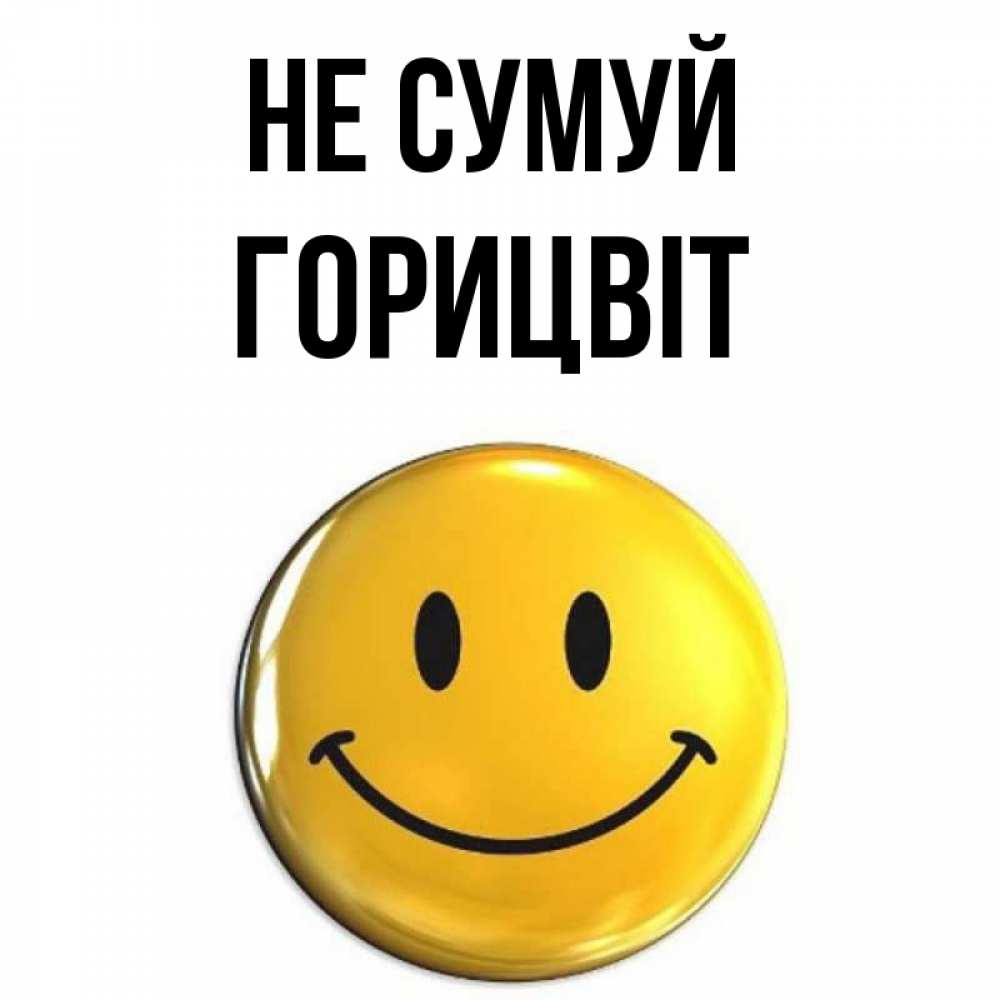 Открытка на каждый день з підписом, Горицвіт Не сумуй триде смайл Прикольна листівка з побажанням онлайн скачати безкоштовно 