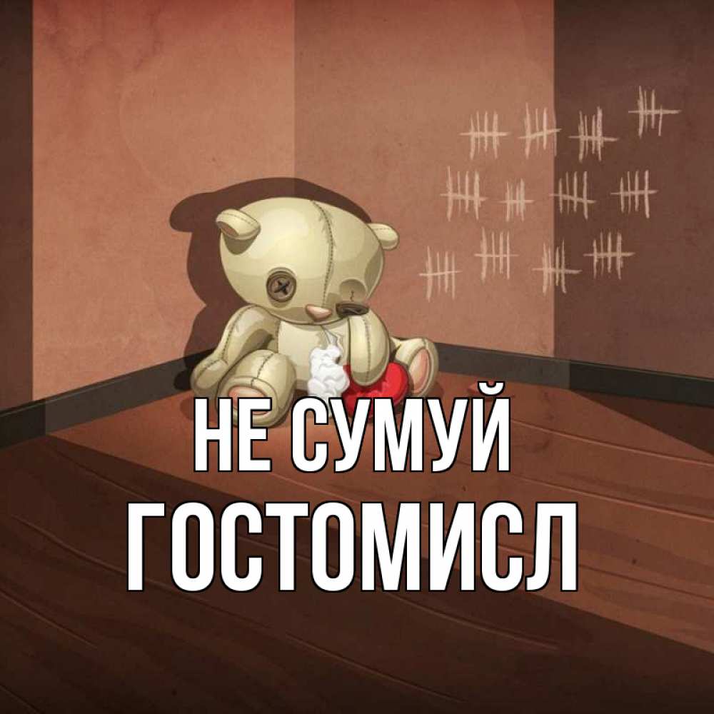 Открытка на каждый день з підписом, Гостомисл Не сумуй мишку бросила хозяйка Прикольна листівка з побажанням онлайн скачати безкоштовно 