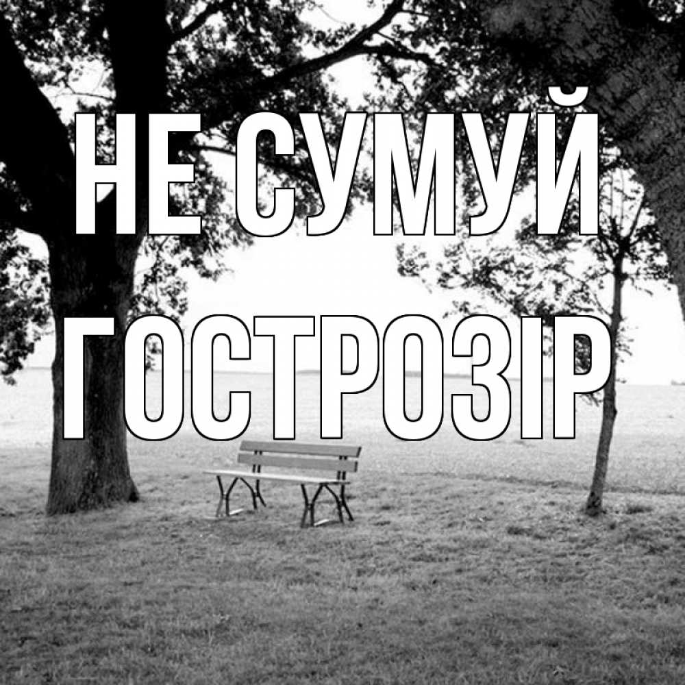Открытка на каждый день з підписом, Гострозір Не сумуй мощное дерево Прикольна листівка з побажанням онлайн скачати безкоштовно 
