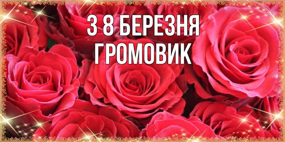 Открытка на каждый день з підписом, Громовик З 8 БЕРЕЗНЯ открытки на 8 марта 2019 года Прикольна листівка з побажанням онлайн скачати безкоштовно 