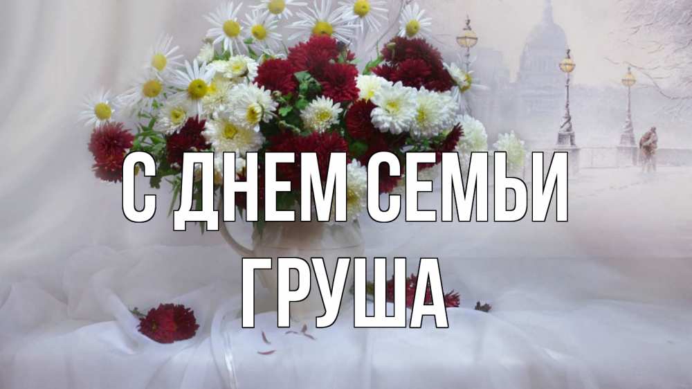 Открытка на каждый день з підписом, Груша С днем семьи с днем семьи Прикольна листівка з побажанням онлайн скачати безкоштовно 