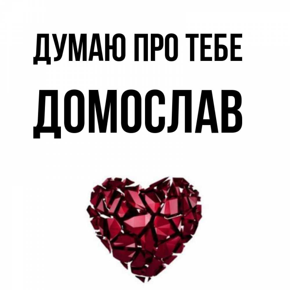 Открытка на каждый день з підписом, Домослав Думаю про тебе рубиновое 1 Прикольна листівка з побажанням онлайн скачати безкоштовно 