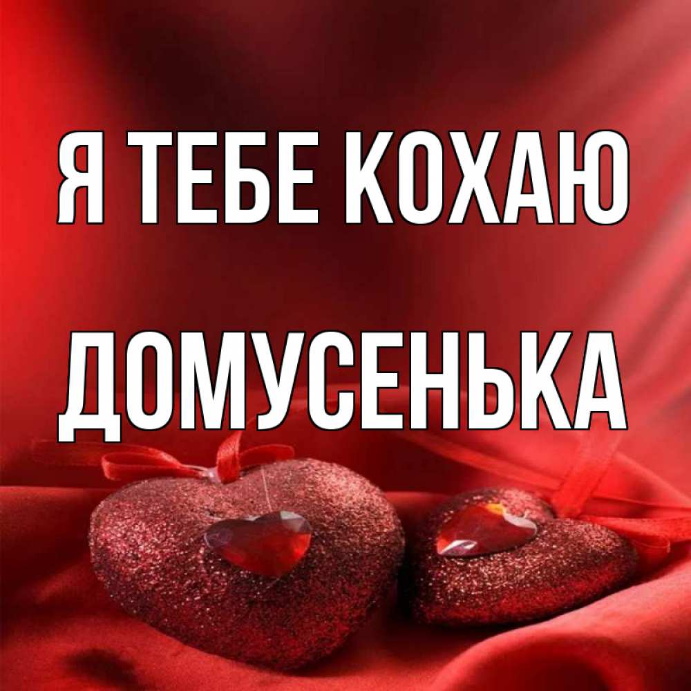 Открытка на каждый день з підписом, Домусенька Я тебе кохаю с лентами Прикольна листівка з побажанням онлайн скачати безкоштовно 