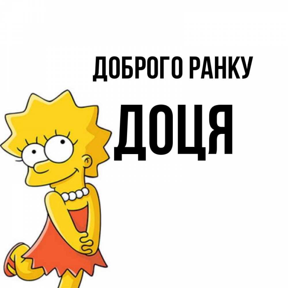 Открытка на каждый день з підписом, Доця Доброго ранку в платье и ожерелье Прикольна листівка з побажанням онлайн скачати безкоштовно 