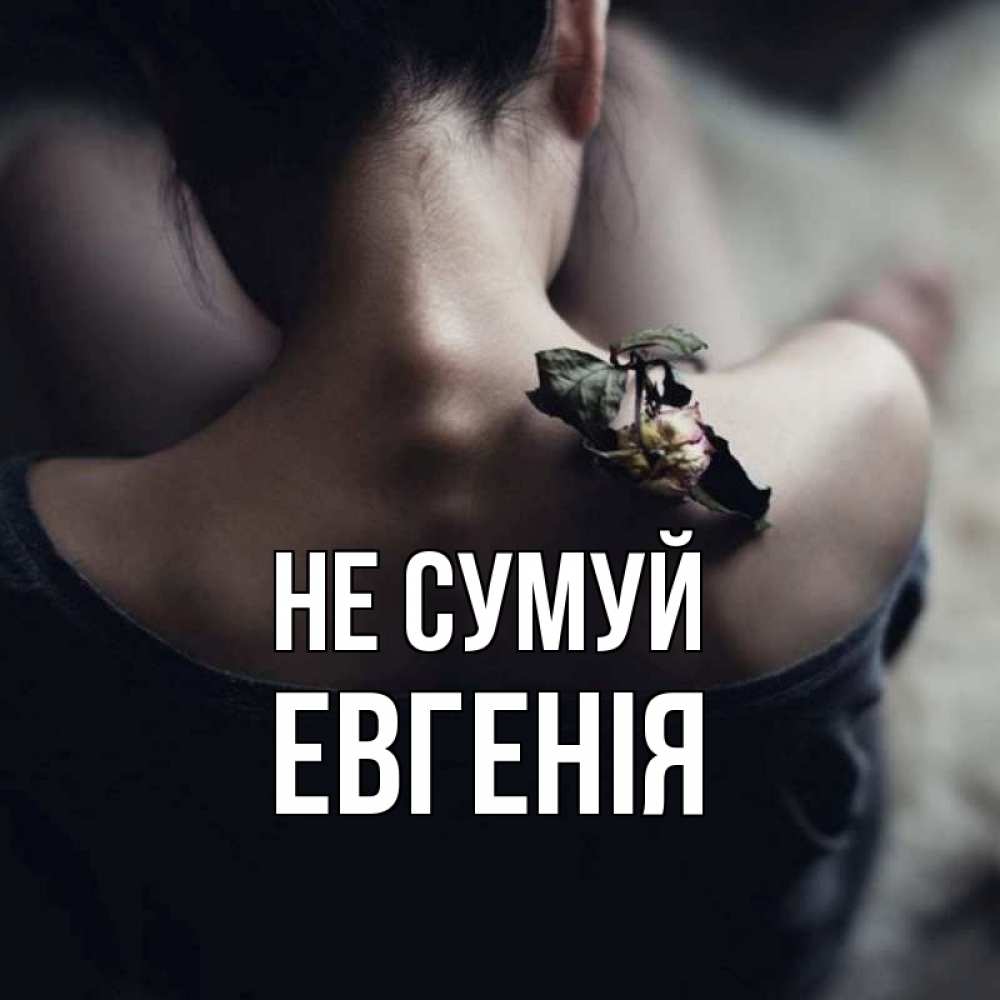 Открытка на каждый день з підписом, Евгенія Не сумуй девушка со спины Прикольна листівка з побажанням онлайн скачати безкоштовно 