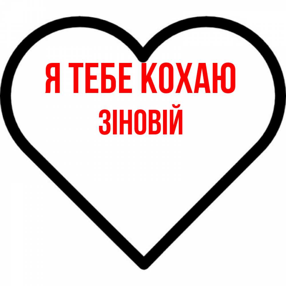Открытка на каждый день з підписом, Зіновій Я тебе кохаю посто Прикольна листівка з побажанням онлайн скачати безкоштовно 