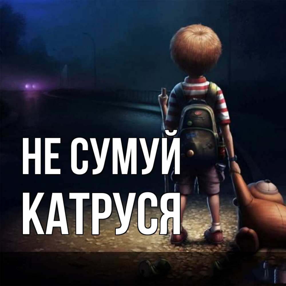 Открытка на каждый день з підписом, Катруся Не сумуй мишка рюкзак ребенок Прикольна листівка з побажанням онлайн скачати безкоштовно 