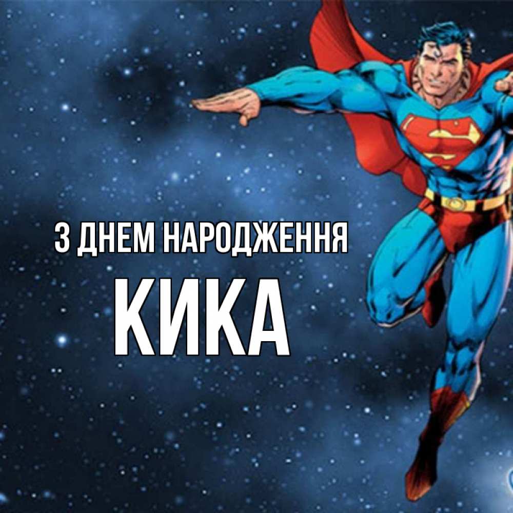 Открытка на каждый день з підписом, Кика З Днем народження супергерой Прикольна листівка з побажанням онлайн скачати безкоштовно 