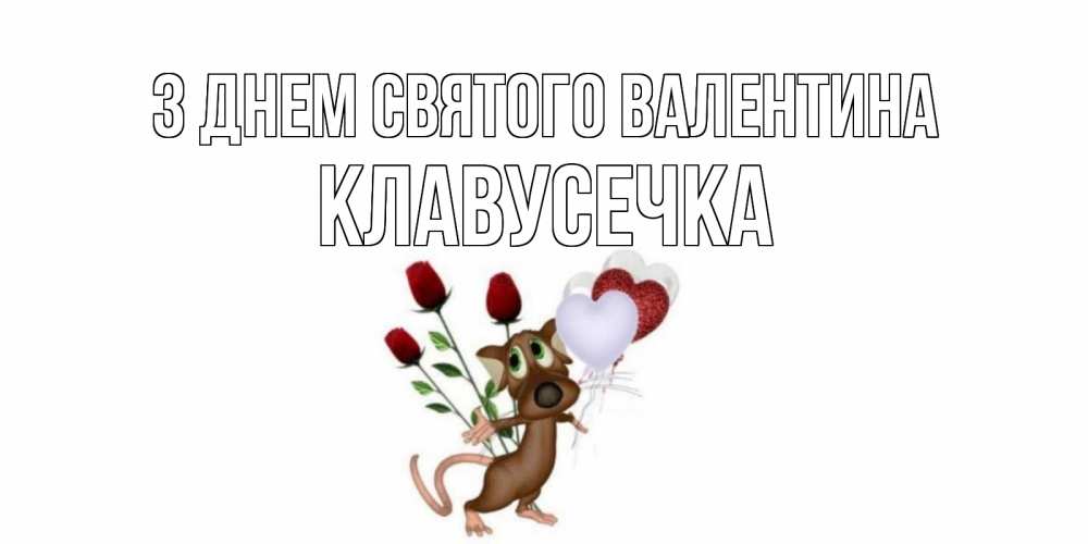 Открытка на каждый день з підписом, Клавусечка З Днем Святого Валентина открытки на день святого Валентина для любимой девушки бесплатно онлайн Прикольна листівка з побажанням онлайн скачати безкоштовно 