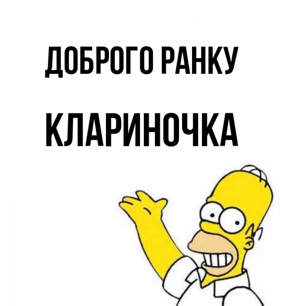 Открытка на каждый день з підписом, Клариночка Доброго ранку открытки с пожеланиями Прикольна листівка з побажанням онлайн скачати безкоштовно 