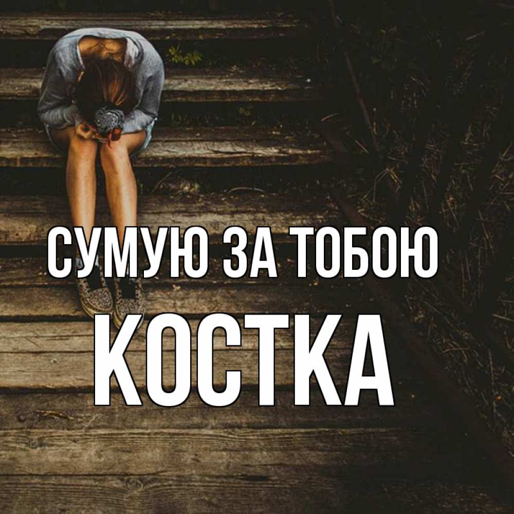 Открытка на каждый день з підписом, Костка Сумую за тобою грущу Прикольна листівка з побажанням онлайн скачати безкоштовно 