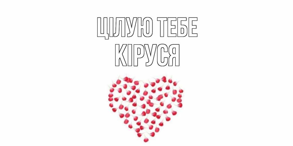 Открытка на каждый день з підписом, Кіруся Цілую тебе сердце Прикольна листівка з побажанням онлайн скачати безкоштовно 