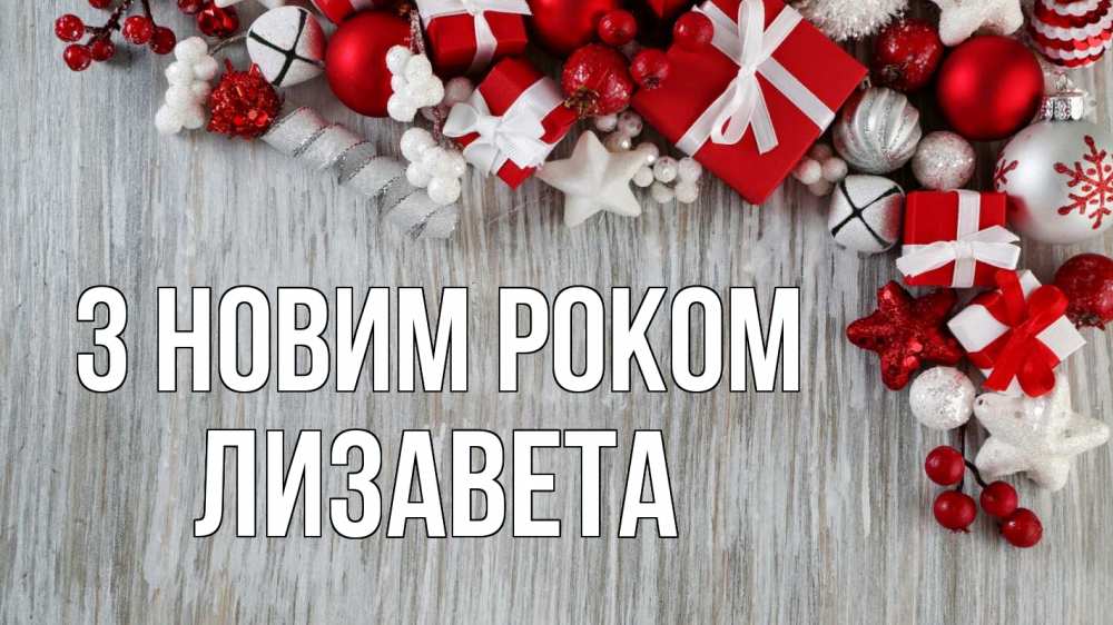 Открытка на каждый день з підписом, Лизавета З новим роком новый год коробки Прикольна листівка з побажанням онлайн скачати безкоштовно 