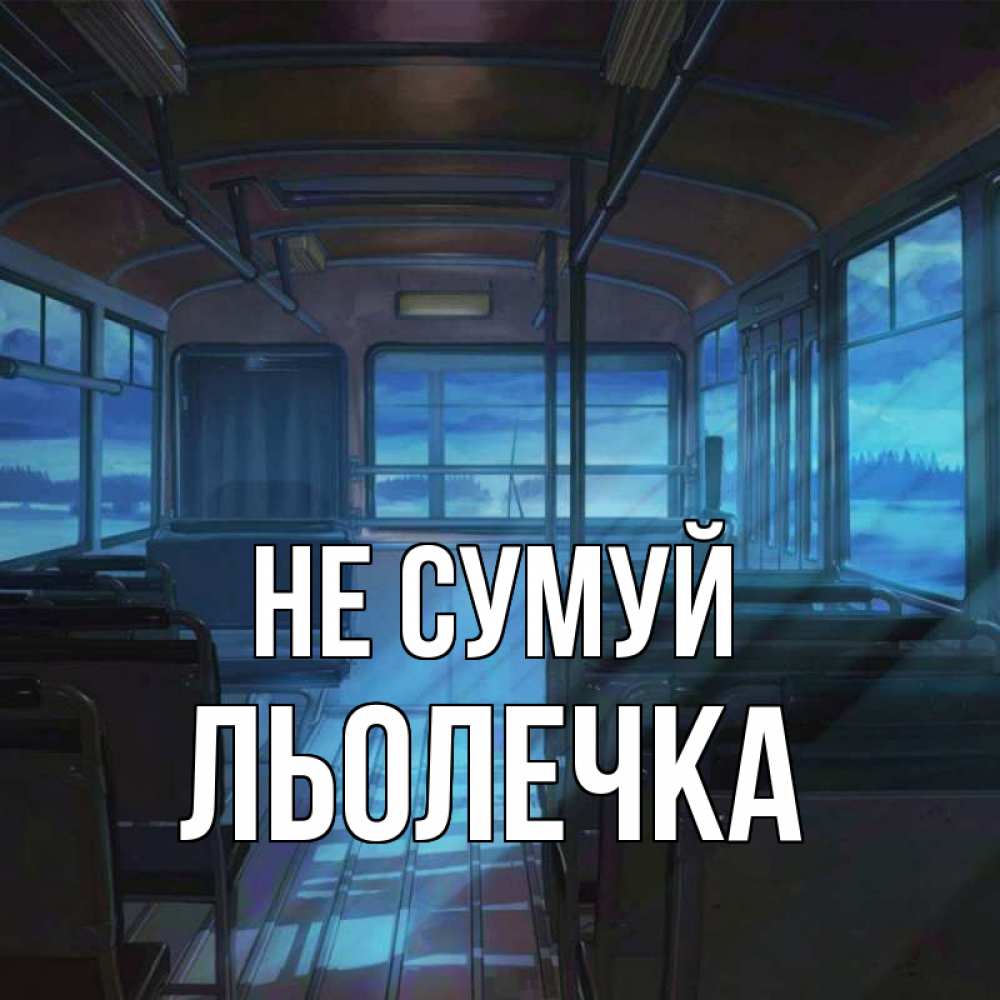 Открытка на каждый день з підписом, Льолечка Не сумуй страшилка Прикольна листівка з побажанням онлайн скачати безкоштовно 