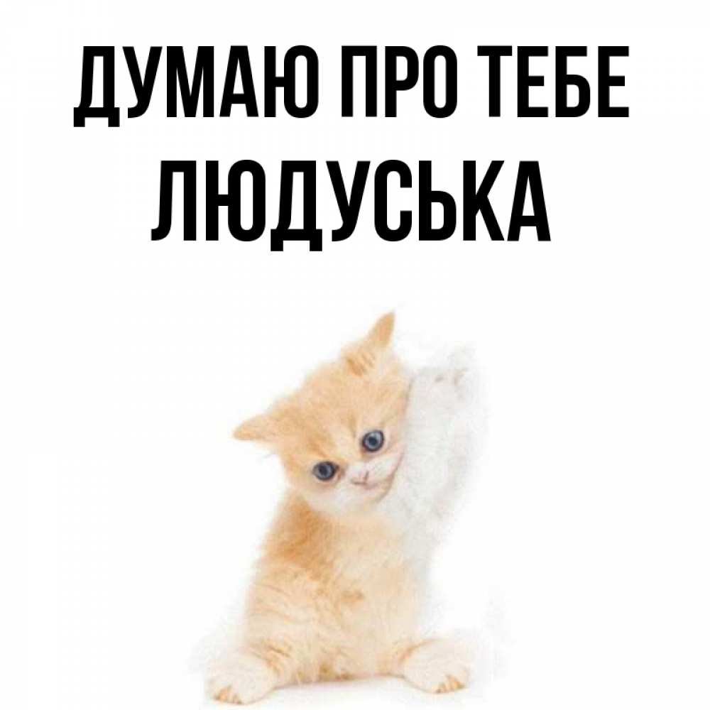 Открытка на каждый день з підписом, Людуська Думаю про тебе зверушки и милота Прикольна листівка з побажанням онлайн скачати безкоштовно 