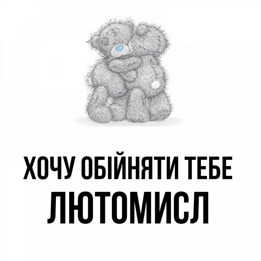 Открытка на каждый день з підписом, Лютомисл Хочу обійняти тебе два теддика Прикольна листівка з побажанням онлайн скачати безкоштовно 