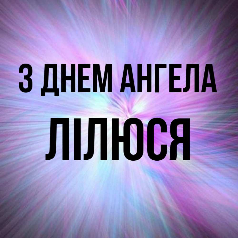 Открытка на каждый день з підписом, Лілюся З Днем ангела ангельский свет Прикольна листівка з побажанням онлайн скачати безкоштовно 