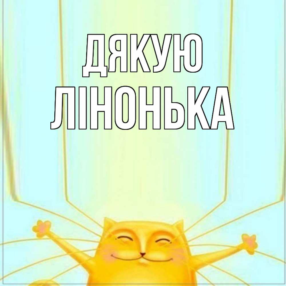 Открытка на каждый день з підписом, Лінонька Дякую кот с усами благодарит Прикольна листівка з побажанням онлайн скачати безкоштовно 