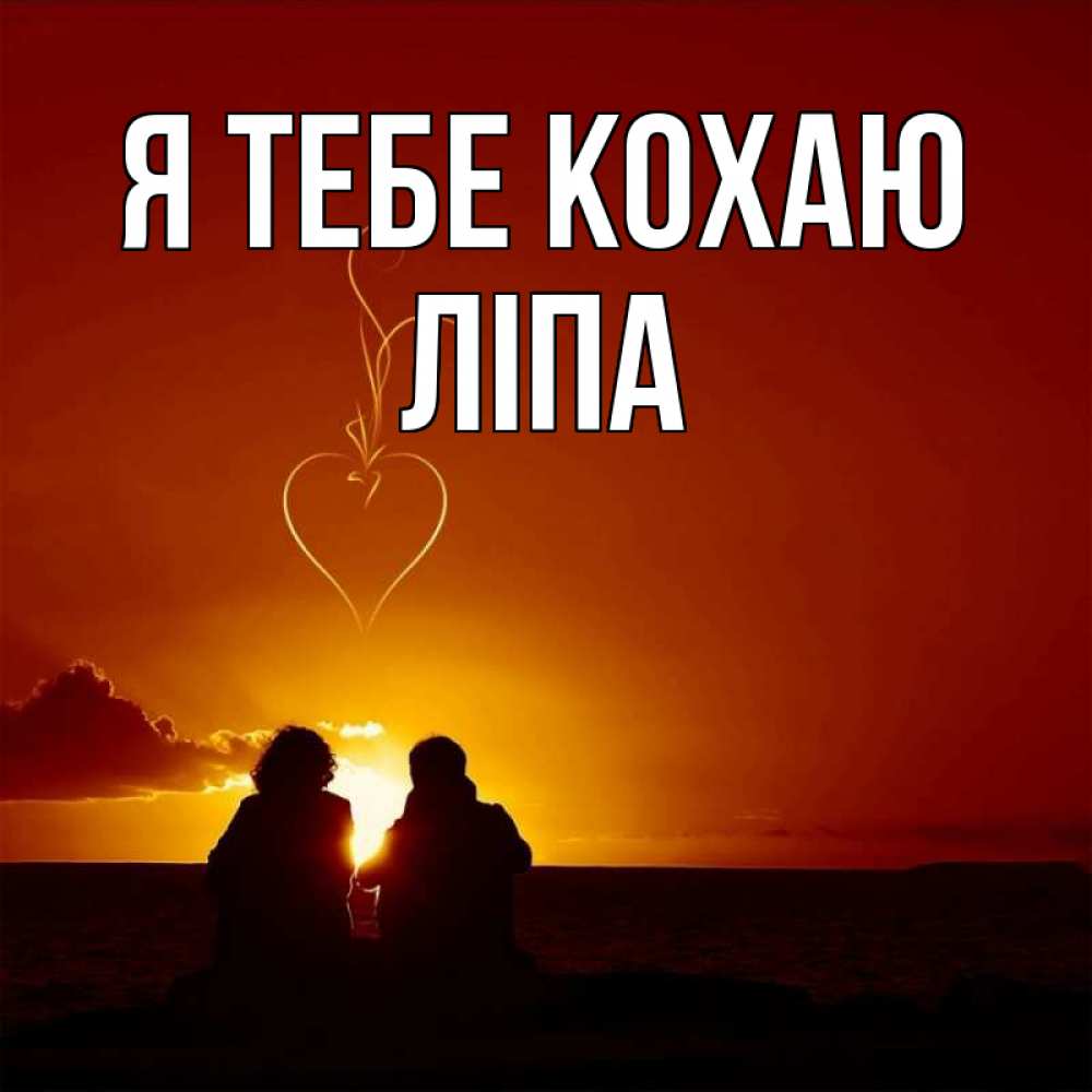 Открытка на каждый день з підписом, Ліпа Я тебе кохаю небо Прикольна листівка з побажанням онлайн скачати безкоштовно 