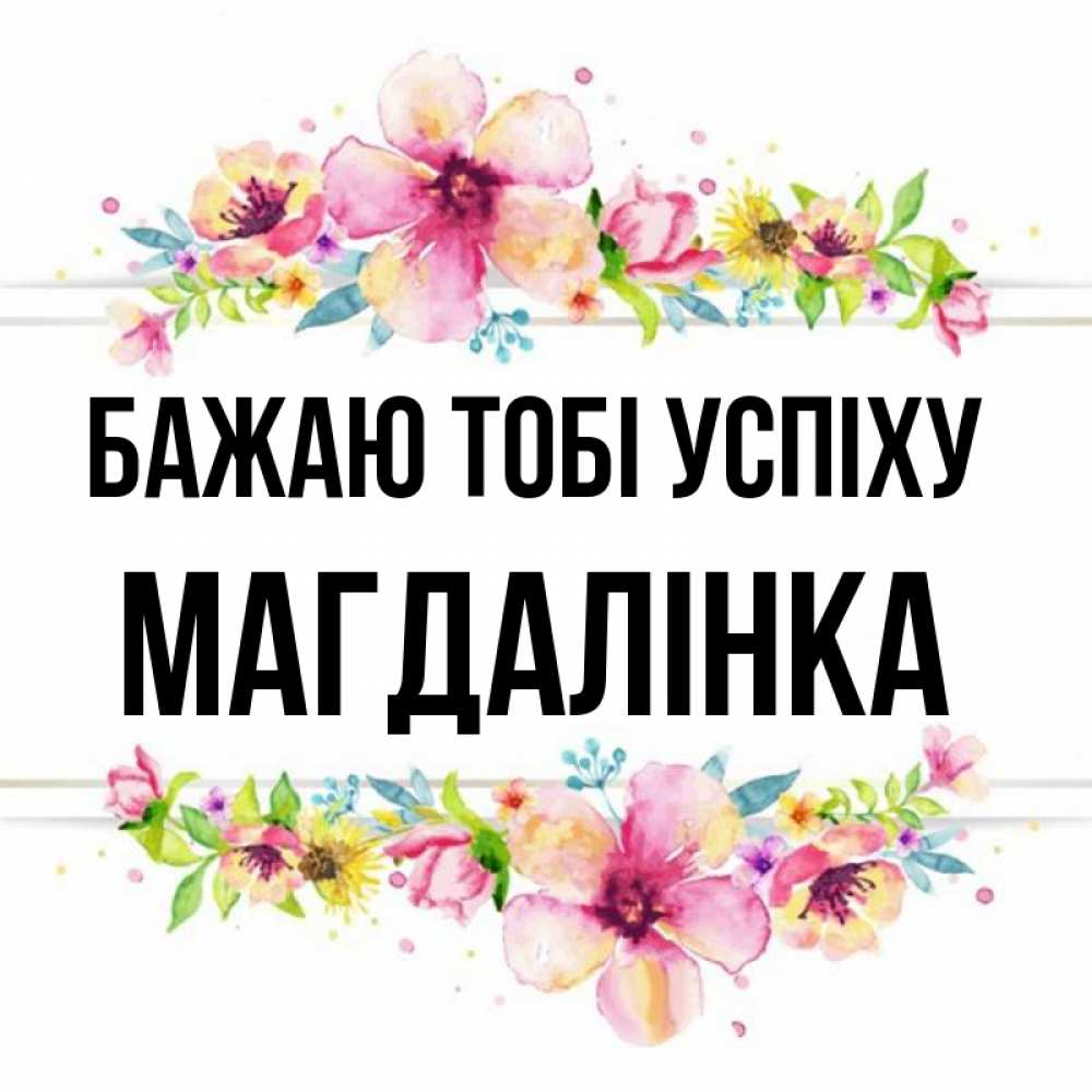 Открытка на каждый день з підписом, Магдалінка Бажаю тобі успіху пусть повезет 1 Прикольна листівка з побажанням онлайн скачати безкоштовно 