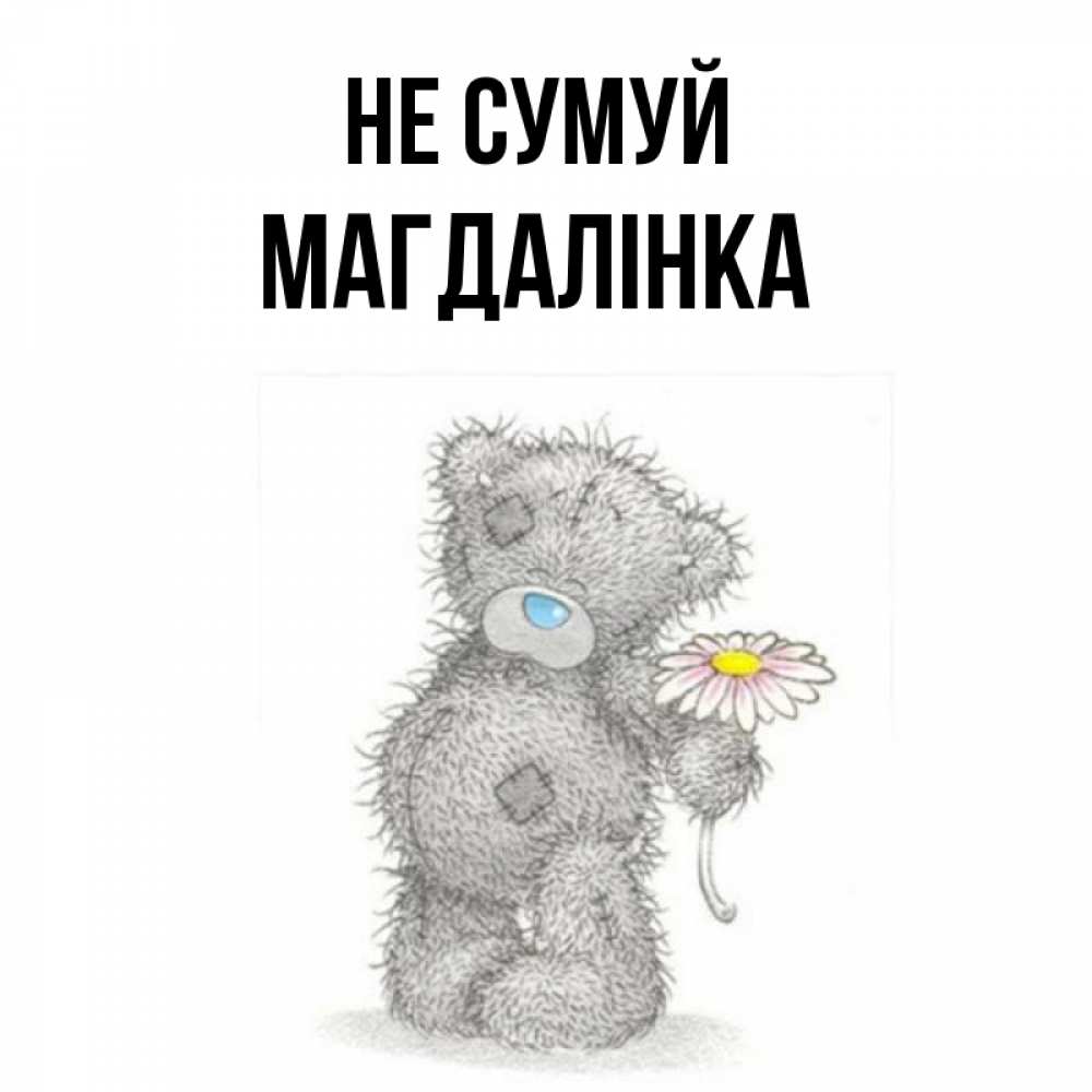 Открытка на каждый день з підписом, Магдалінка Не сумуй Плюшевый медвежонок с заплатками Прикольна листівка з побажанням онлайн скачати безкоштовно 