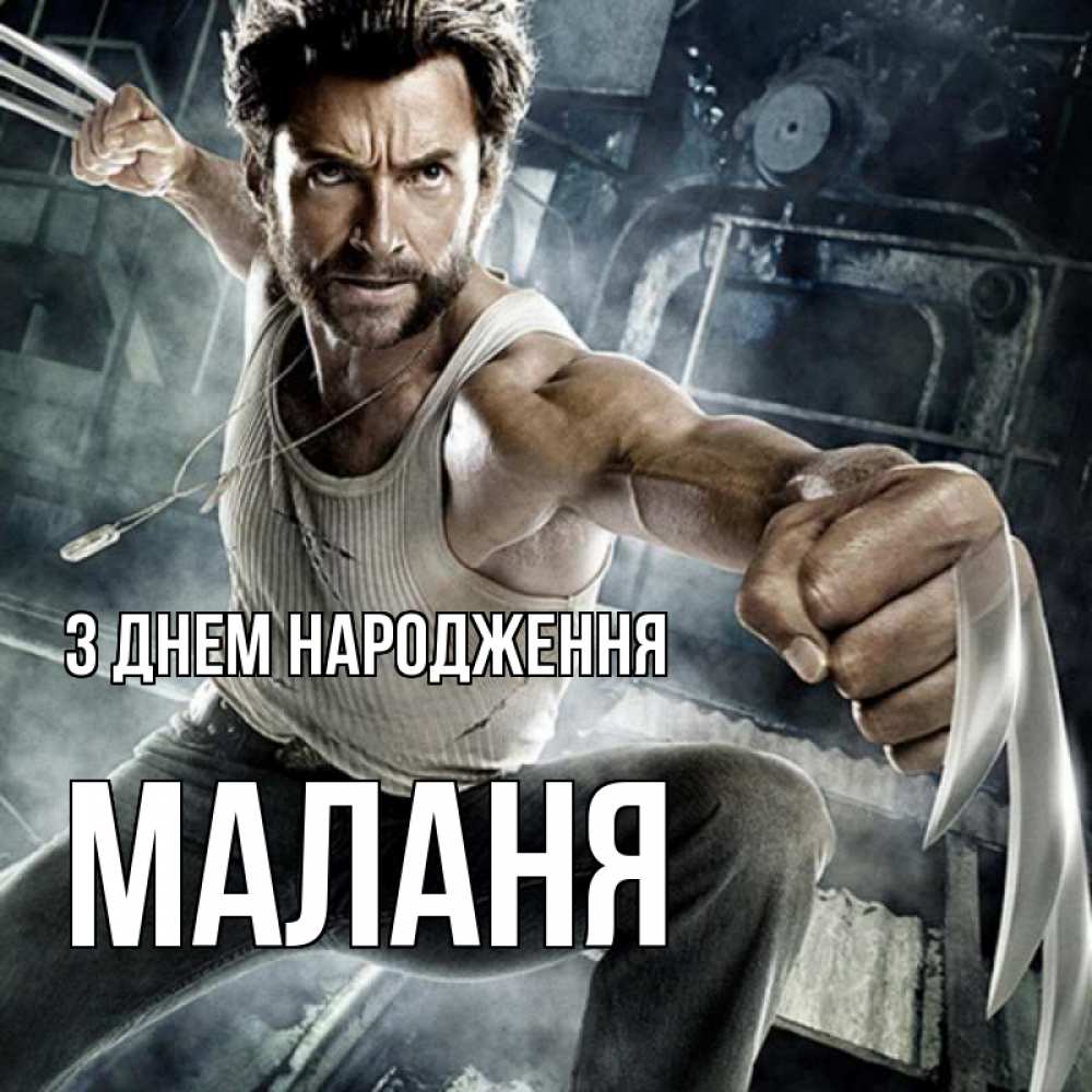 Открытка на каждый день з підписом, Маланя З Днем народження супергерой в ярости Прикольна листівка з побажанням онлайн скачати безкоштовно 