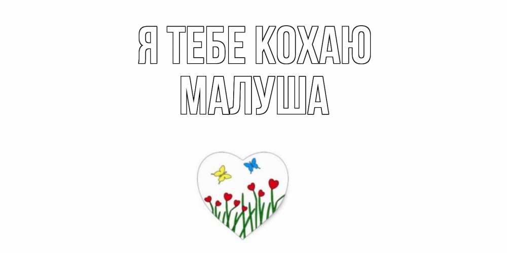 Открытка на каждый день з підписом, Малуша Я тебе кохаю сердечки, бабочки Прикольна листівка з побажанням онлайн скачати безкоштовно 