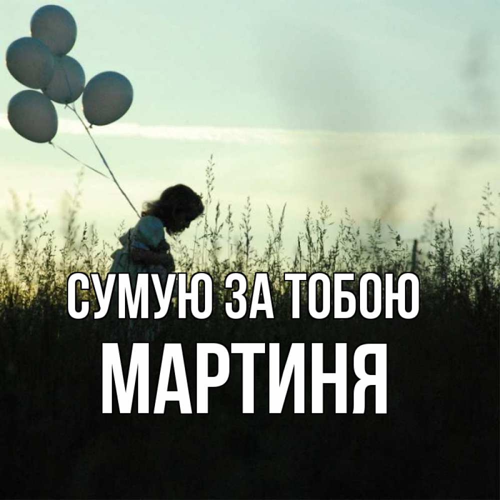 Открытка на каждый день з підписом, Мартиня Сумую за тобою приходи ко мне и давай дружить Прикольна листівка з побажанням онлайн скачати безкоштовно 