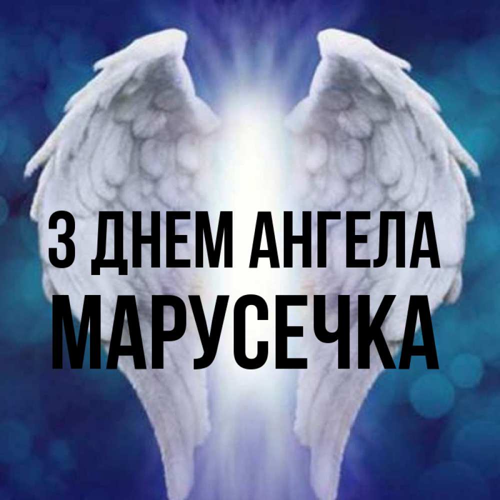 Открытка на каждый день з підписом, Марусечка З Днем ангела синий фон и крылышки Прикольна листівка з побажанням онлайн скачати безкоштовно 