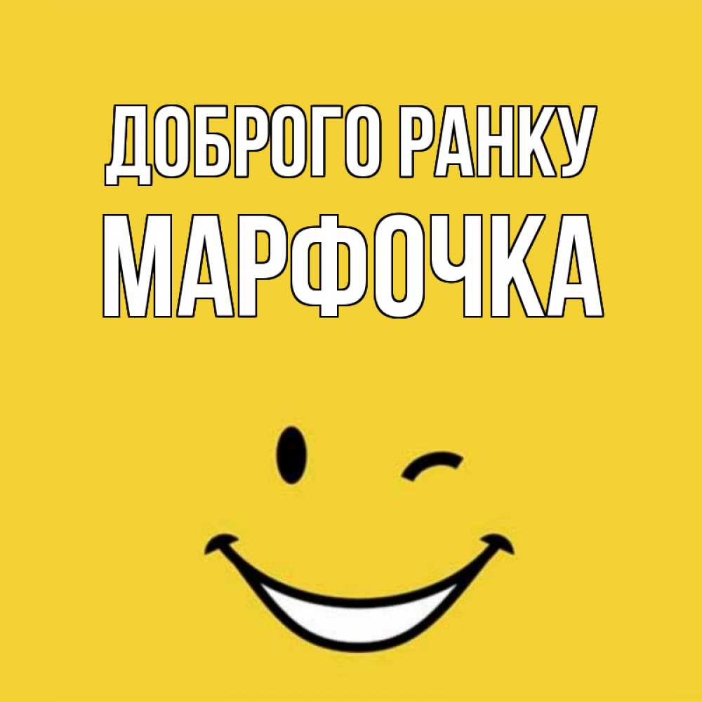 Открытка на каждый день з підписом, Марфочка Доброго ранку оранжевый фон Прикольна листівка з побажанням онлайн скачати безкоштовно 