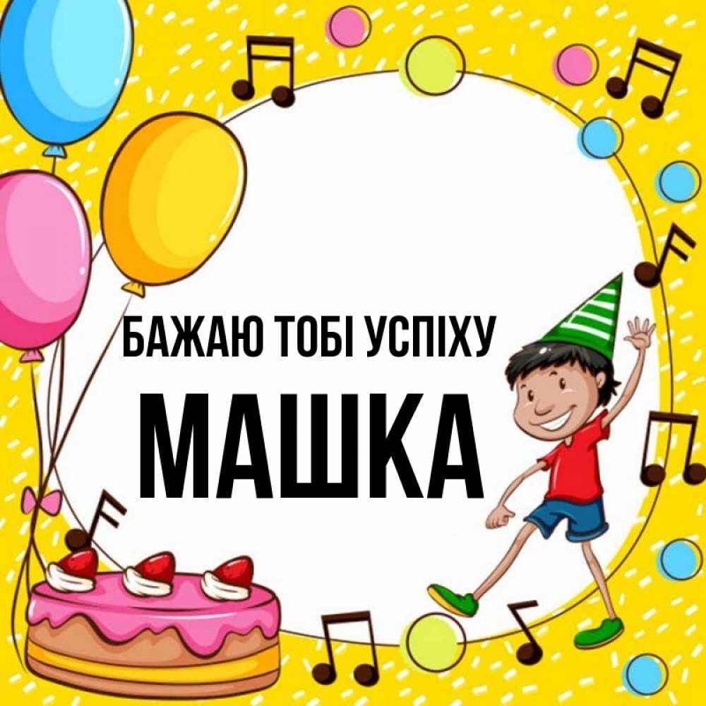 Открытка на каждый день з підписом, Машка Бажаю тобі успіху открытка 1 Прикольна листівка з побажанням онлайн скачати безкоштовно 
