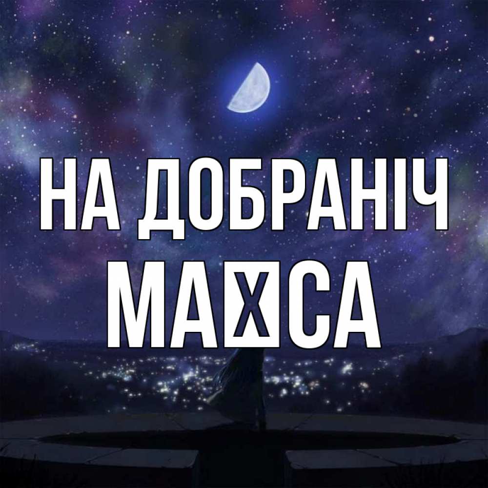 Открытка на каждый день з підписом, Маїса На добраніч набережная Прикольна листівка з побажанням онлайн скачати безкоштовно 