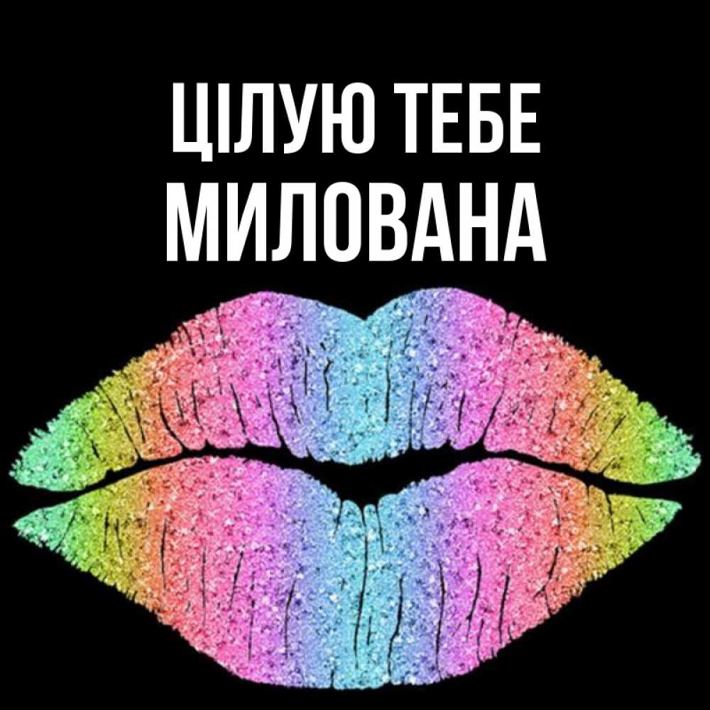 Открытка на каждый день з підписом, Милована Цілую тебе след от губ на черном фоне Прикольна листівка з побажанням онлайн скачати безкоштовно 