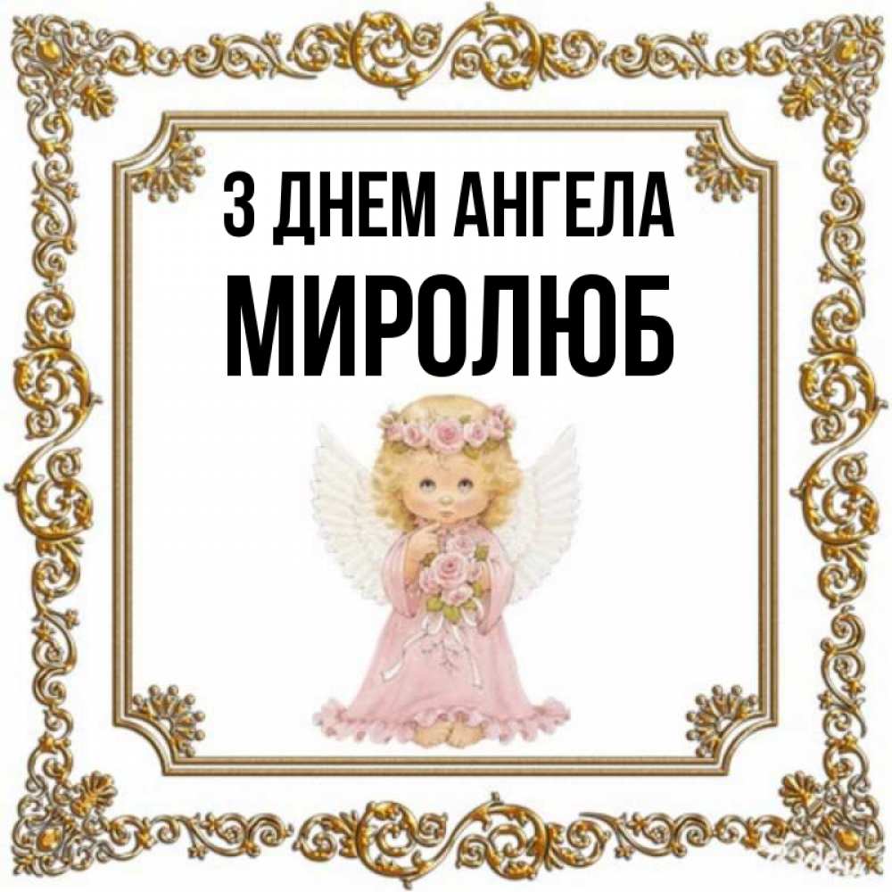 Открытка на каждый день з підписом, Миролюб З Днем ангела девочка ангел с крыльями и цветами в розовом платье Прикольна листівка з побажанням онлайн скачати безкоштовно 