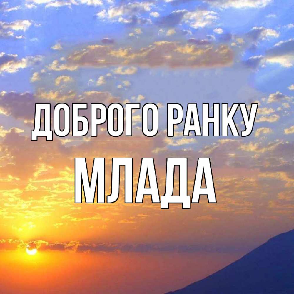 Открытка на каждый день з підписом, Млада Доброго ранку облака и солнце Прикольна листівка з побажанням онлайн скачати безкоштовно 
